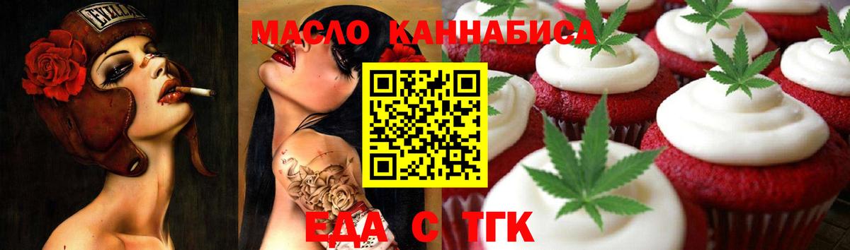 Еда ТГК марихуана  Медногорск 