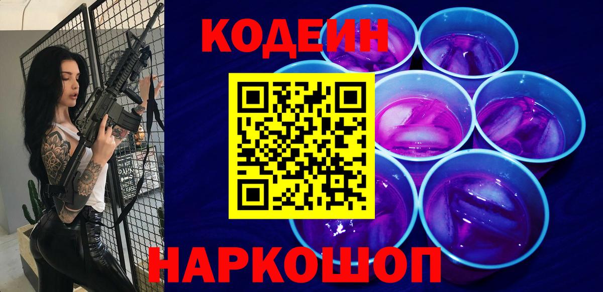 Кодеин Purple Drank Медногорск