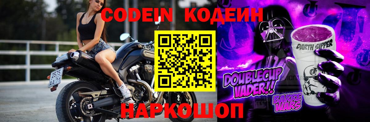 Кодеин Purple Drank  Вход с VPN  Медногорск  Кодеиновый сироп Lean Purple Drank 